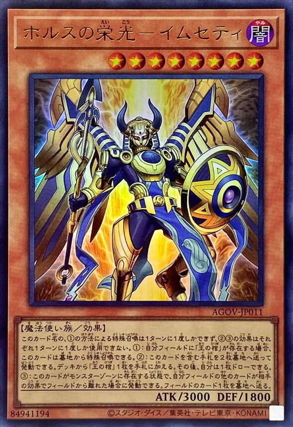 AGOV-JP011 ホルスの栄光－イムセティ