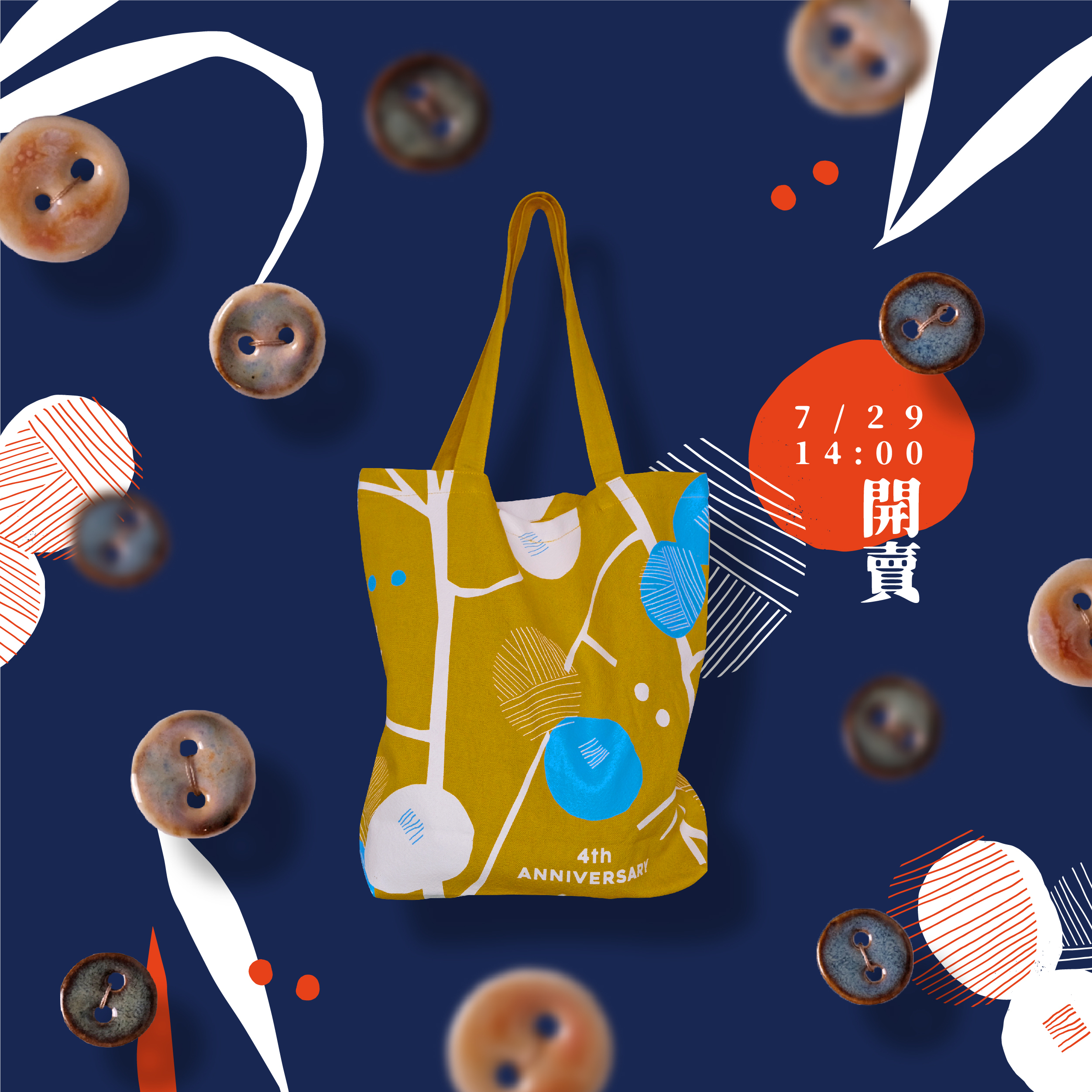 四週年紀念袋組合
