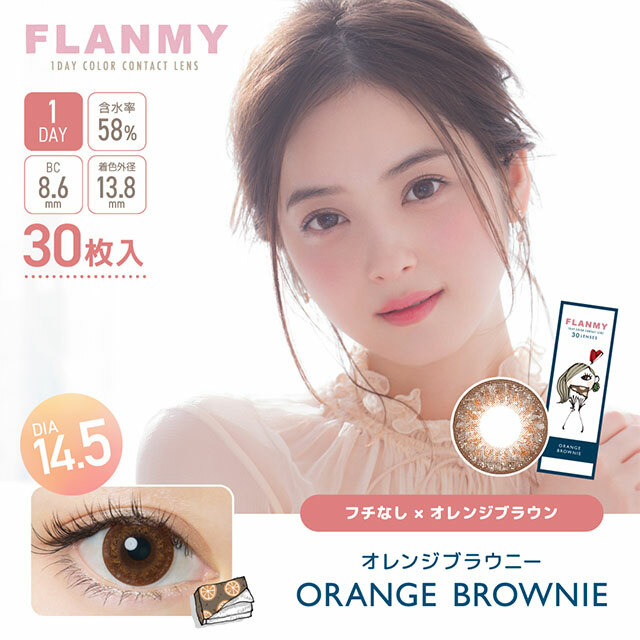 [30片] FLANMY Orange Brownie 彩色日拋楓糖蜜戚風系列隱形眼鏡｜每盒30片