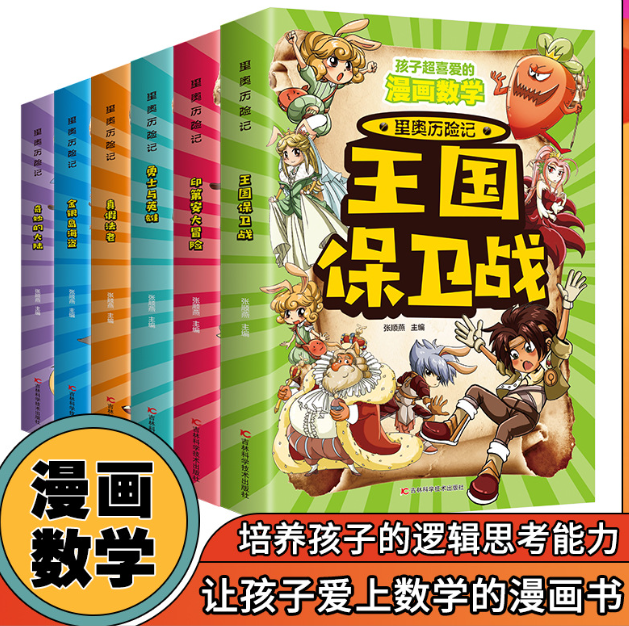 孩子超喜爱的漫画数学里奥历险记（6本）