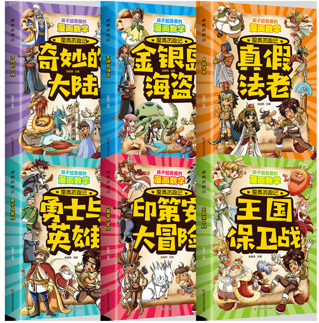 孩子超喜爱的漫画数学里奥历险记（6本）