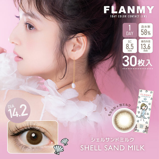 [預訂] FLANMY Shell Sand Milk 彩色日拋楓糖蜜戚風系列隱形眼鏡｜每盒30片