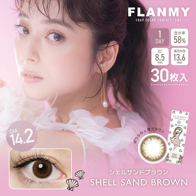 [30片] FLANMY Shell Sand Brown 彩色日拋楓糖蜜戚風系列隱形眼鏡｜每盒30片
