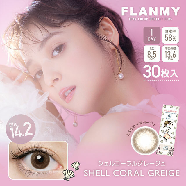 [30片] FLANMY 1 Day Shell Coral Greige 彩色日拋隱形眼鏡｜每盒30片