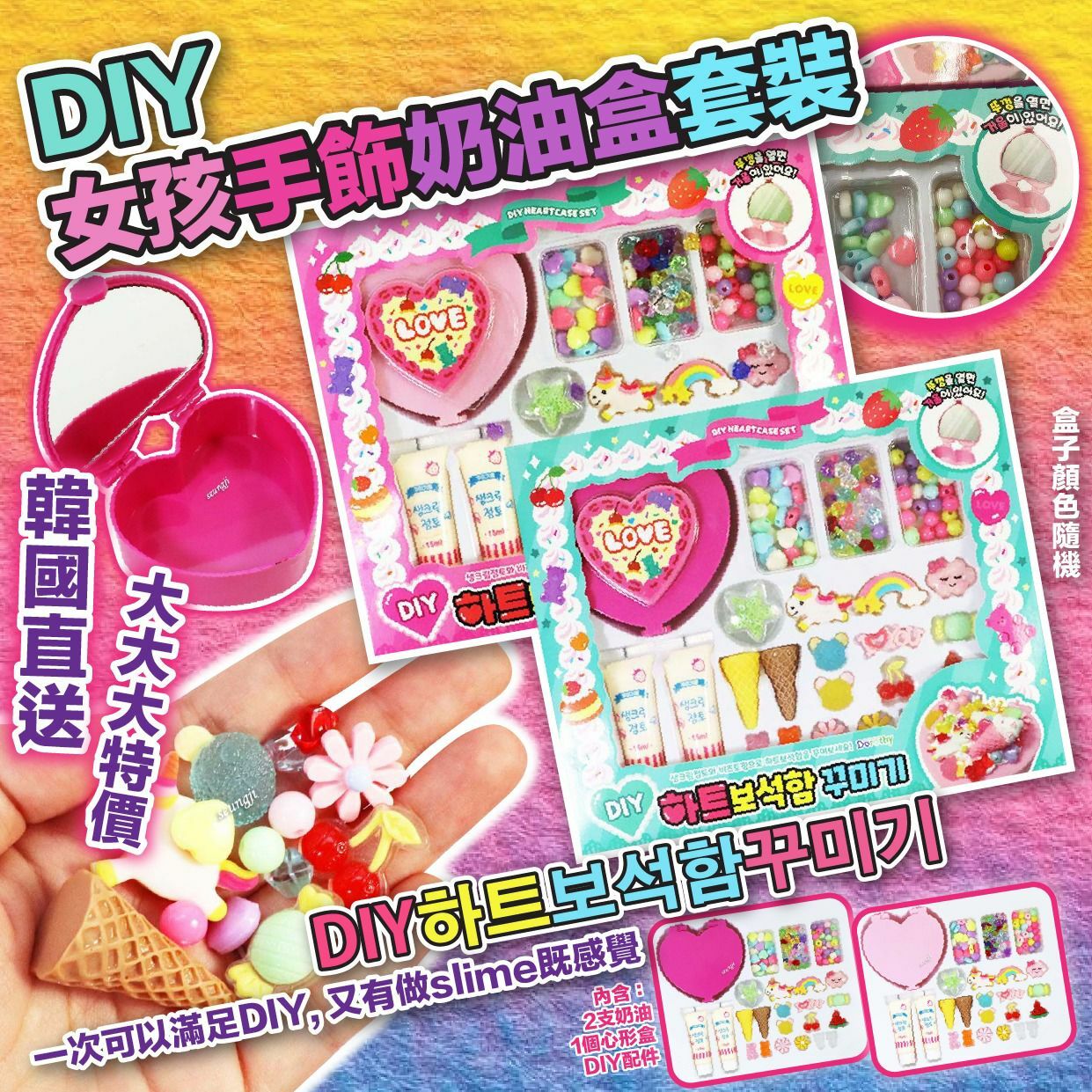 韓國直送DIY女孩手飾奶油盒套裝