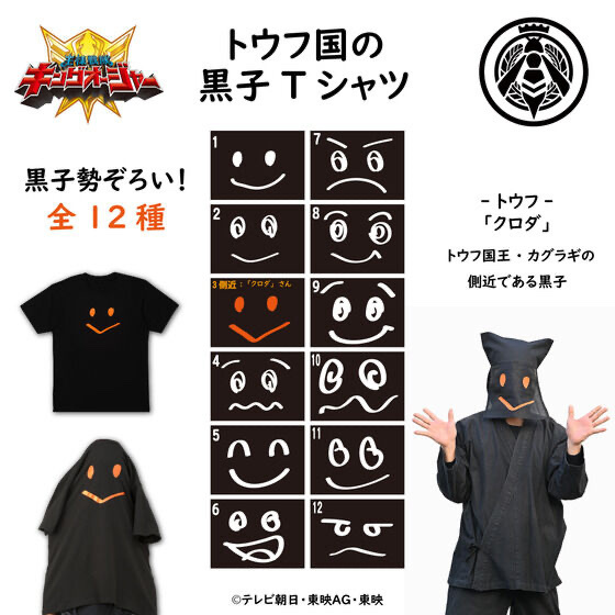 Pbandai 預訂2024/3月 王様戦隊キングオージャー　トウフ国の黒子Tシャツ（全12種）