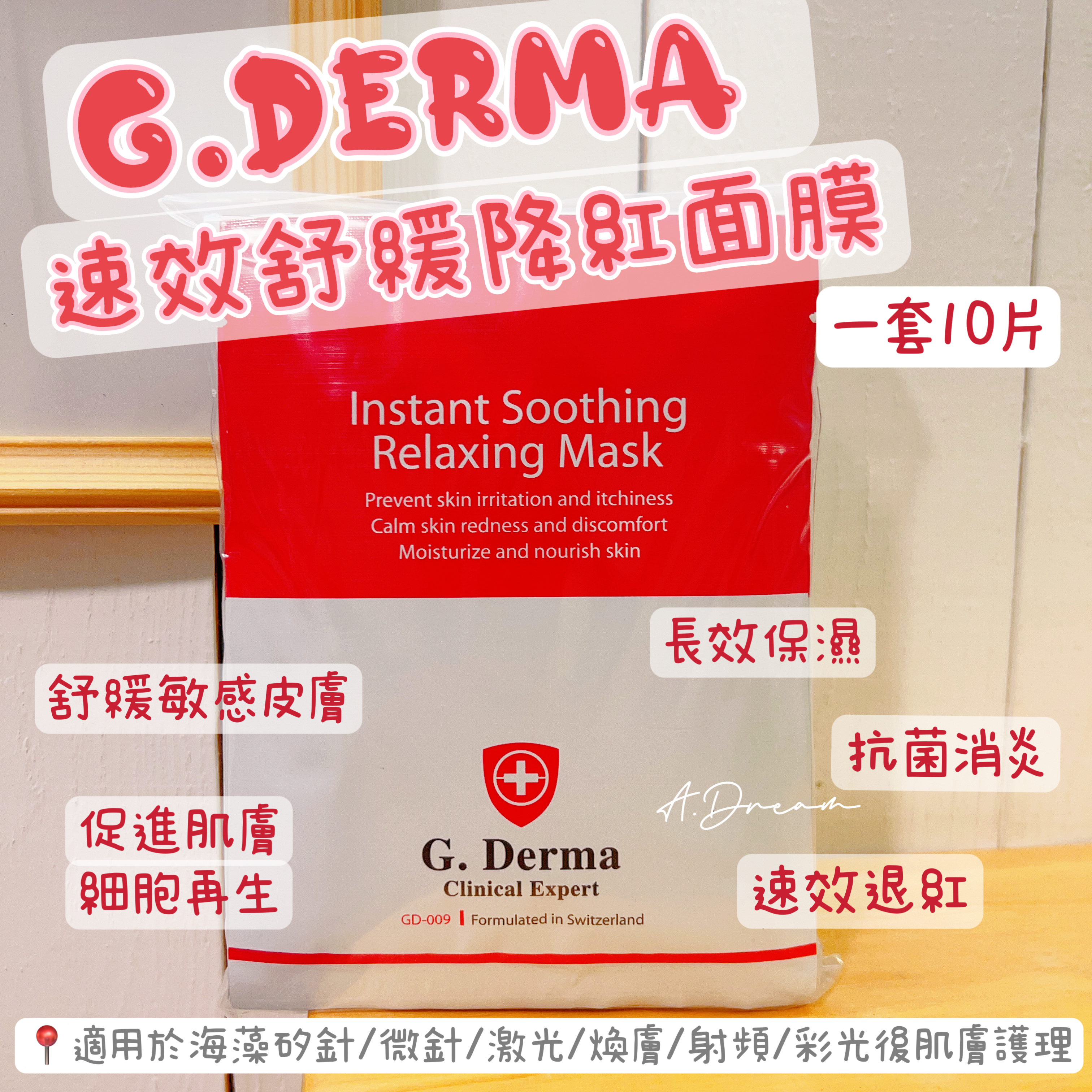 G.Derma 速效舒緩降紅面膜 (paper mask)