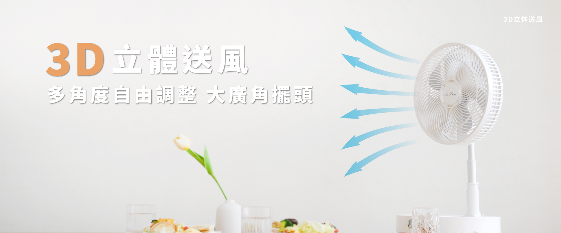 inpure,伸縮折疊風扇,充電風扇,低分貝,桌面電風扇 ,折疊風扇,電風扇,伸縮風扇,落地扇,八擋風力,12吋風扇,直立扇,露營風扇,可遙控,靜音風扇,桌扇,循環扇,風扇,立扇,DC,DC扇