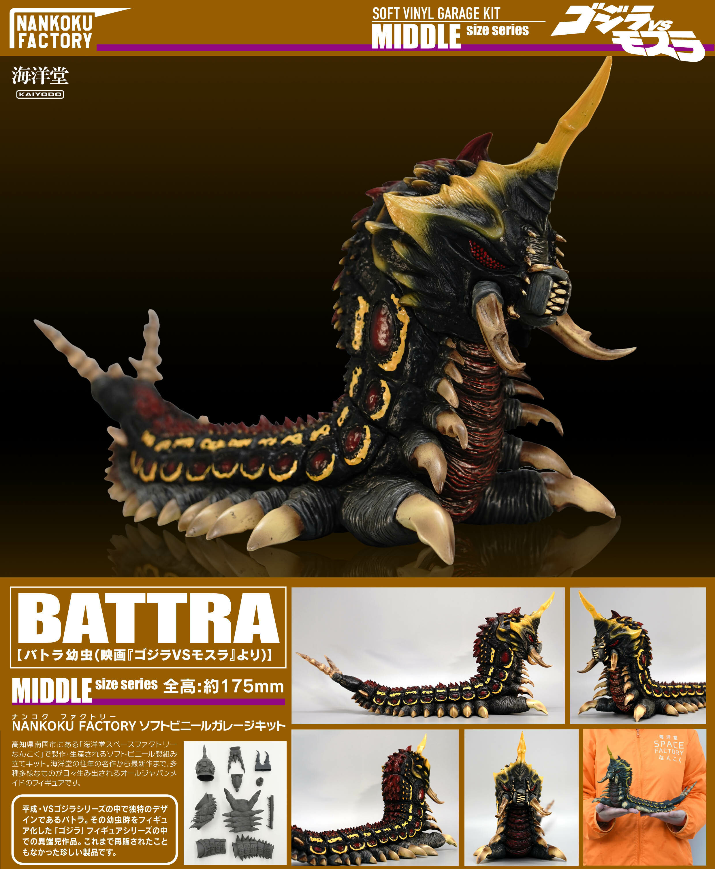 「ACG.GO」「預購」日版 海洋堂高知NANKOKU FACTORY 巴特拉幼蟲 哥吉拉vs摩斯拉 1/400 Soft Vinyl Kit復刻版