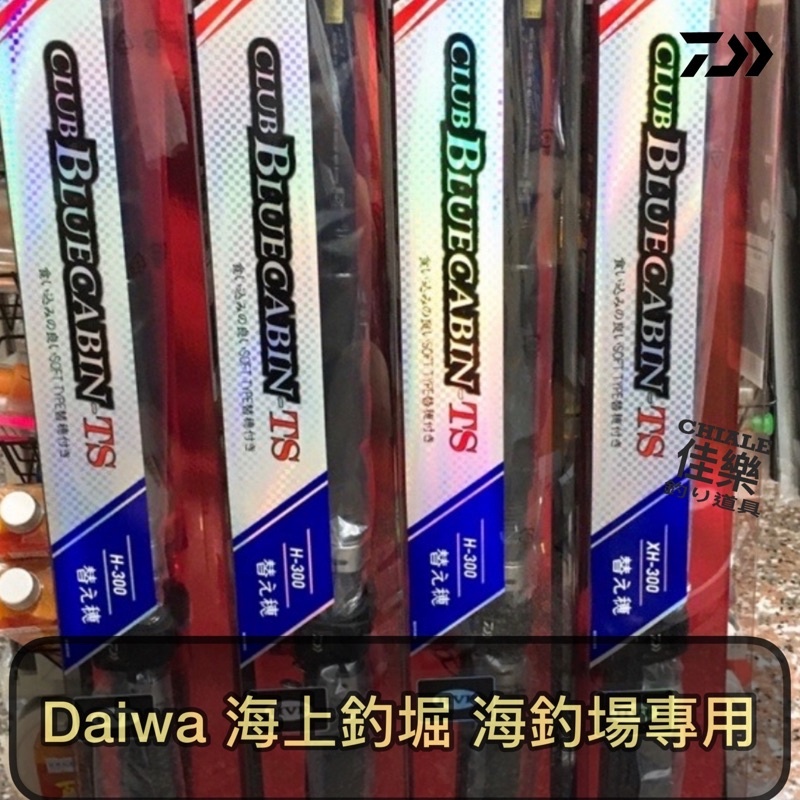 美品 ダイワ CLUB BLUECABIN H-300 海上釣堀 竿 DAIWA（釣り） 【目玉商品】ダイワ クラブブルーキャビン H-300