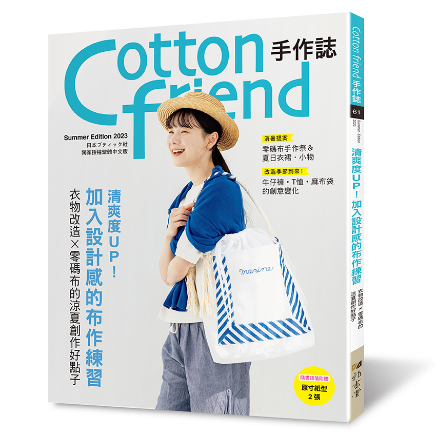 Cotton friend手作誌.61：清爽度UP！加入設計感的布作練習 衣物改造×零碼布的涼夏創作好點子