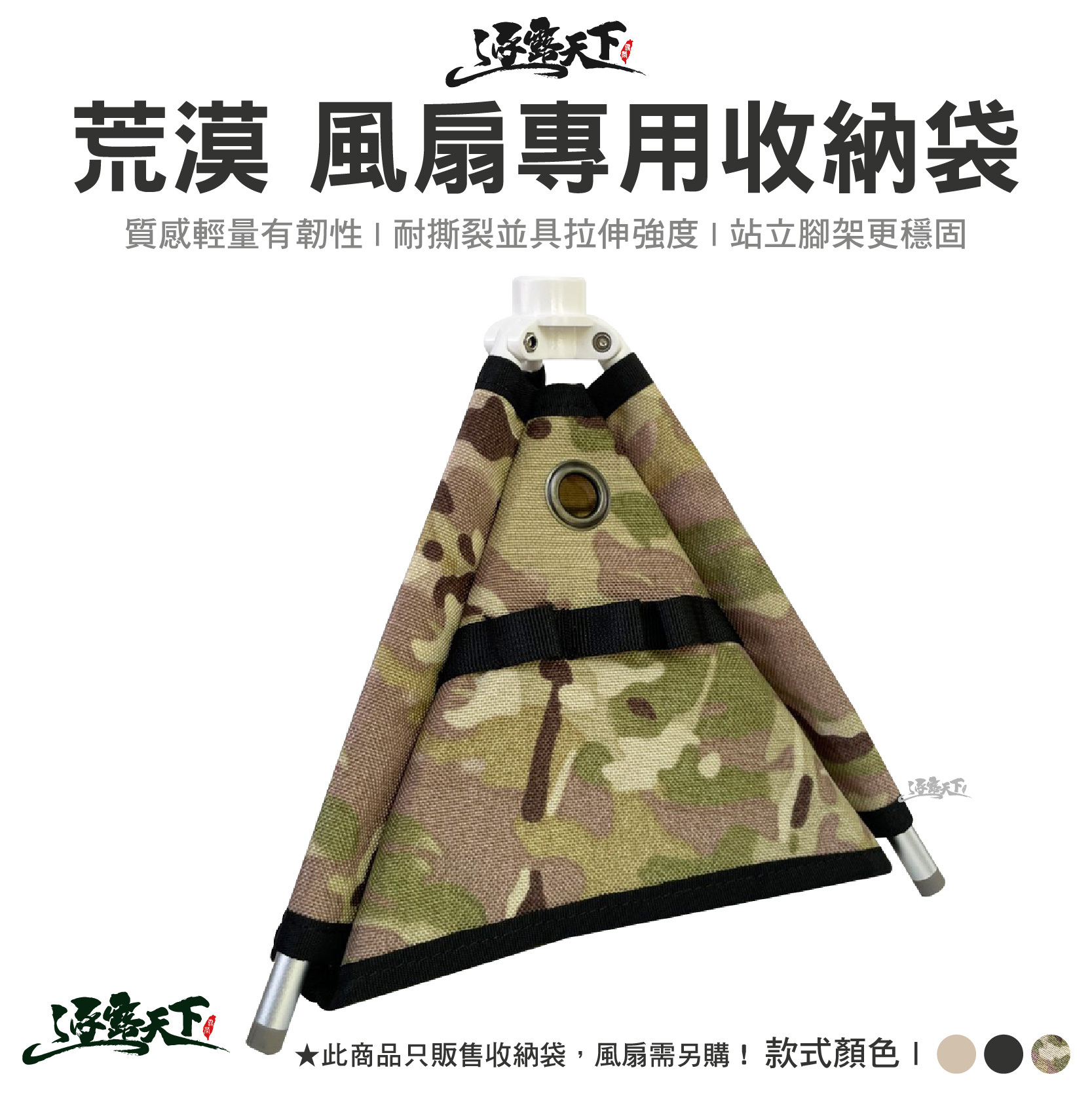 荒漠風扇專用收納袋