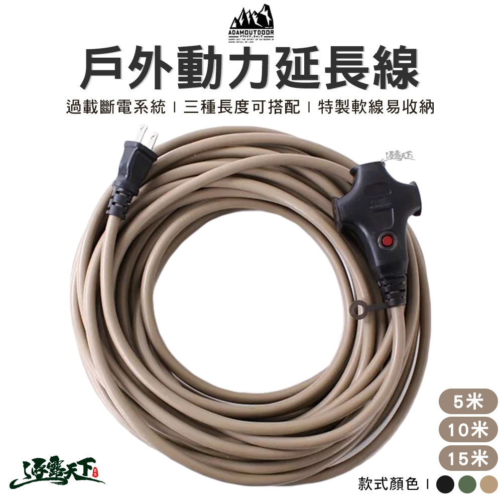 ADAM 戶外延長動力線