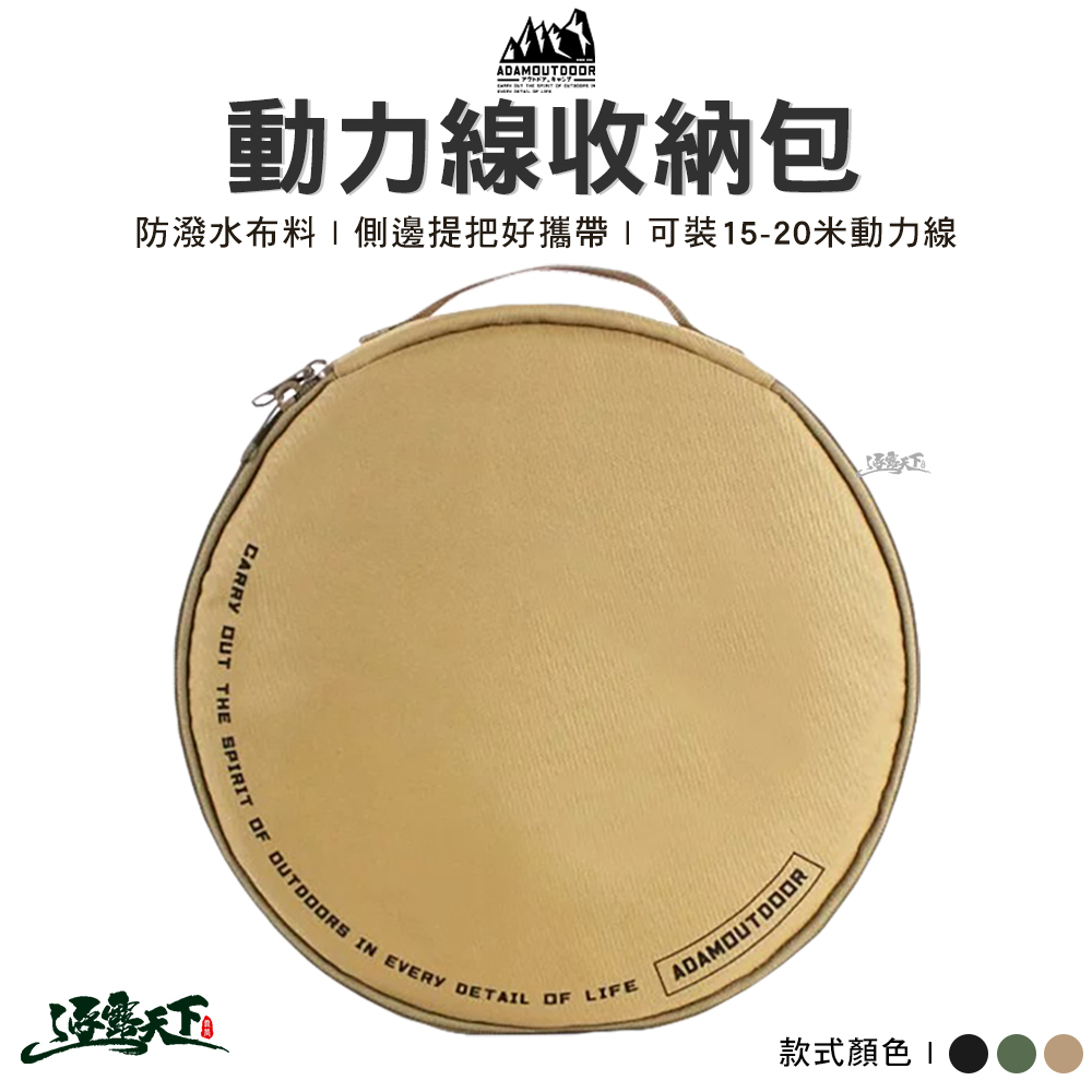ADAM 動力線收納包
