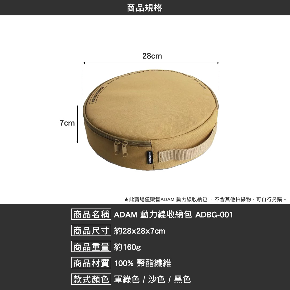 ADAM 動力線收納包