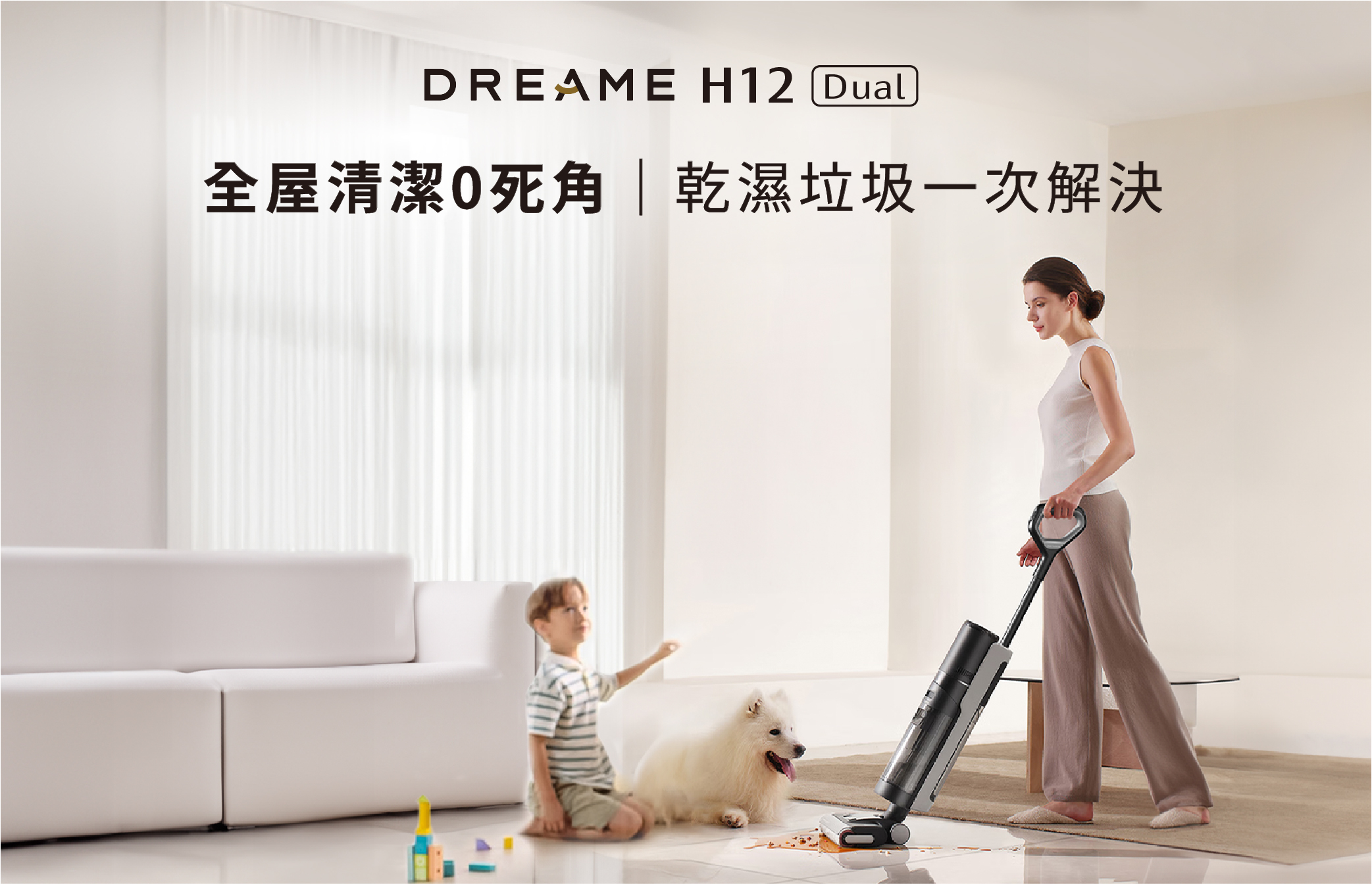 DREAME H12 Dual 全屋清潔0死角 乾濕垃圾一次解決