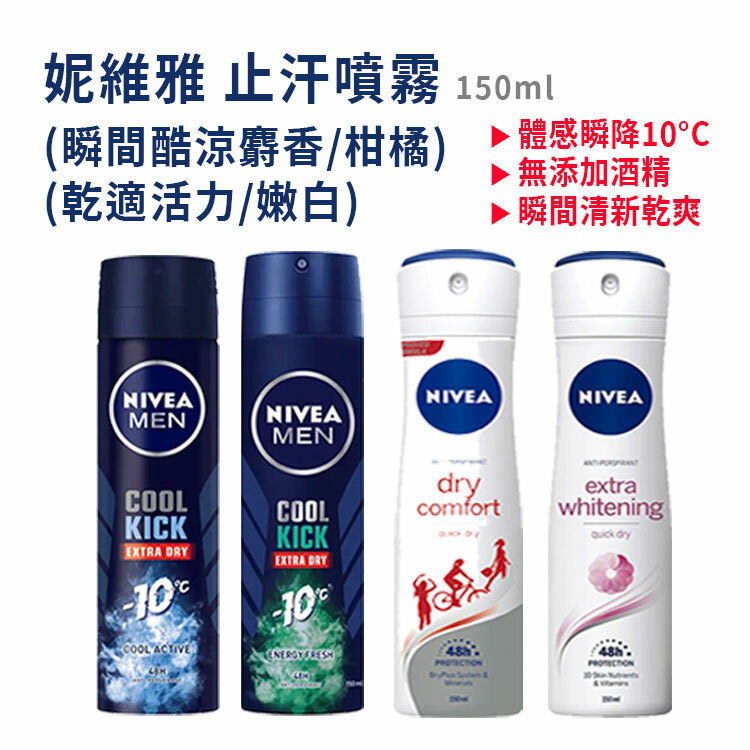 【妮維雅】止汗噴霧150ml (瞬間酷涼-麝香 柑橘 乾適活力 嫩白)