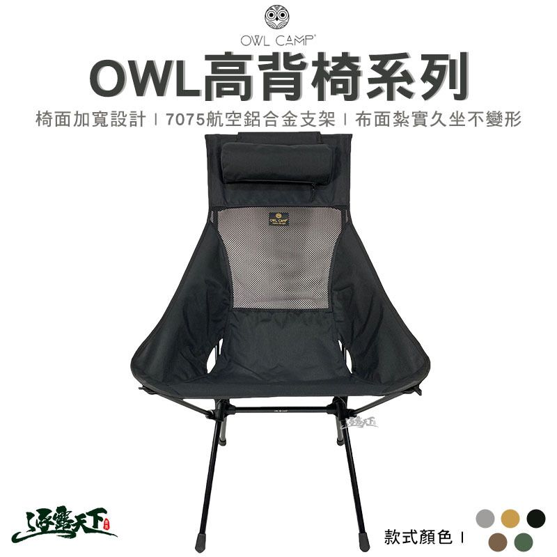 OWL 高背椅