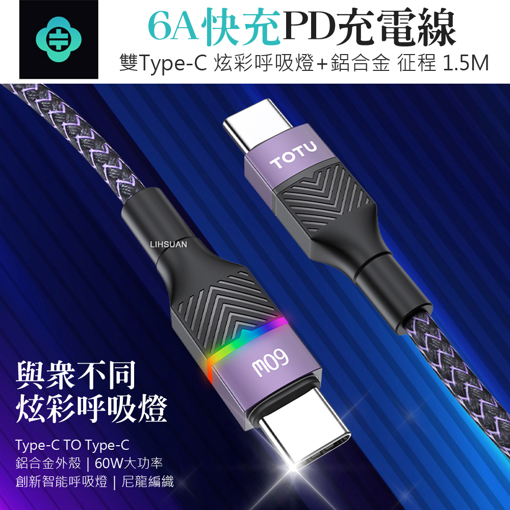 TOTU 拓途 雙Type-C/PD充電線傳輸線閃充線編織快充線 呼吸燈 征程系列 1.5M