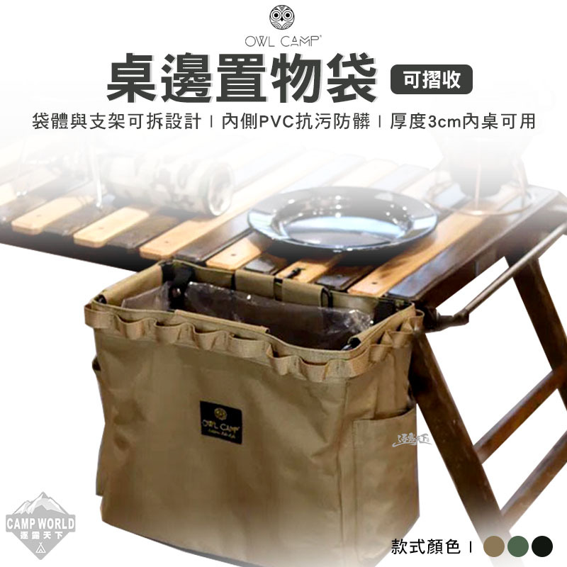 OWL 桌邊置物袋