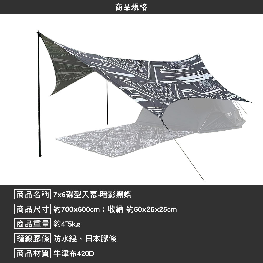 MB露營狂 7*6蝶型天幕暗影黑蝶
