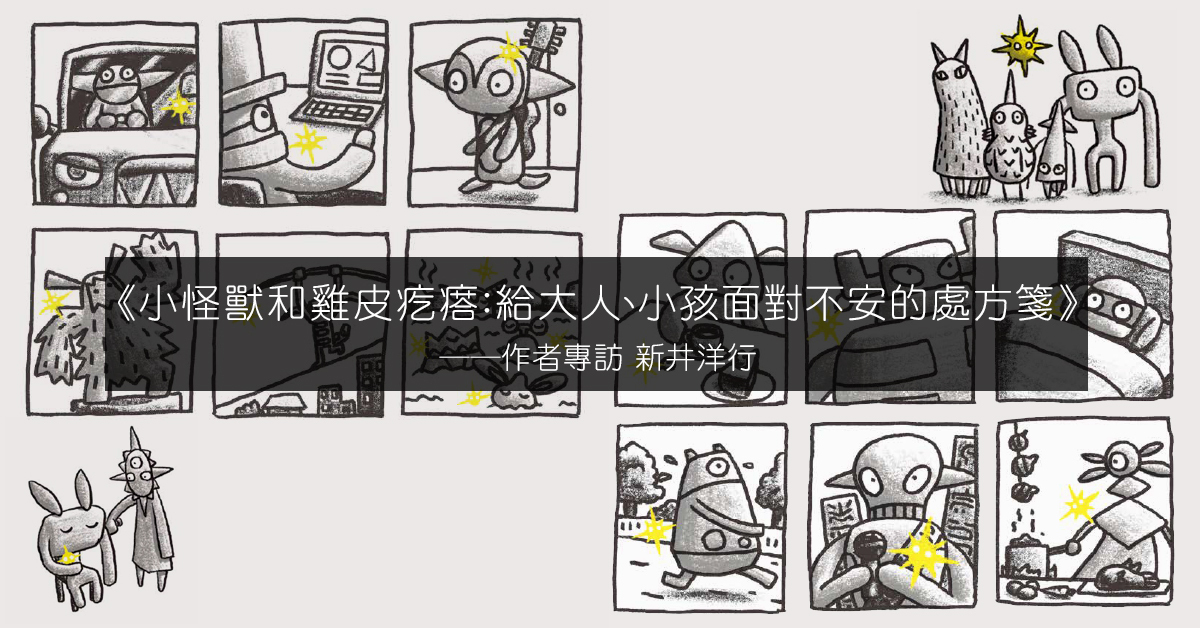 小怪獸和雞皮疙瘩,新井洋行