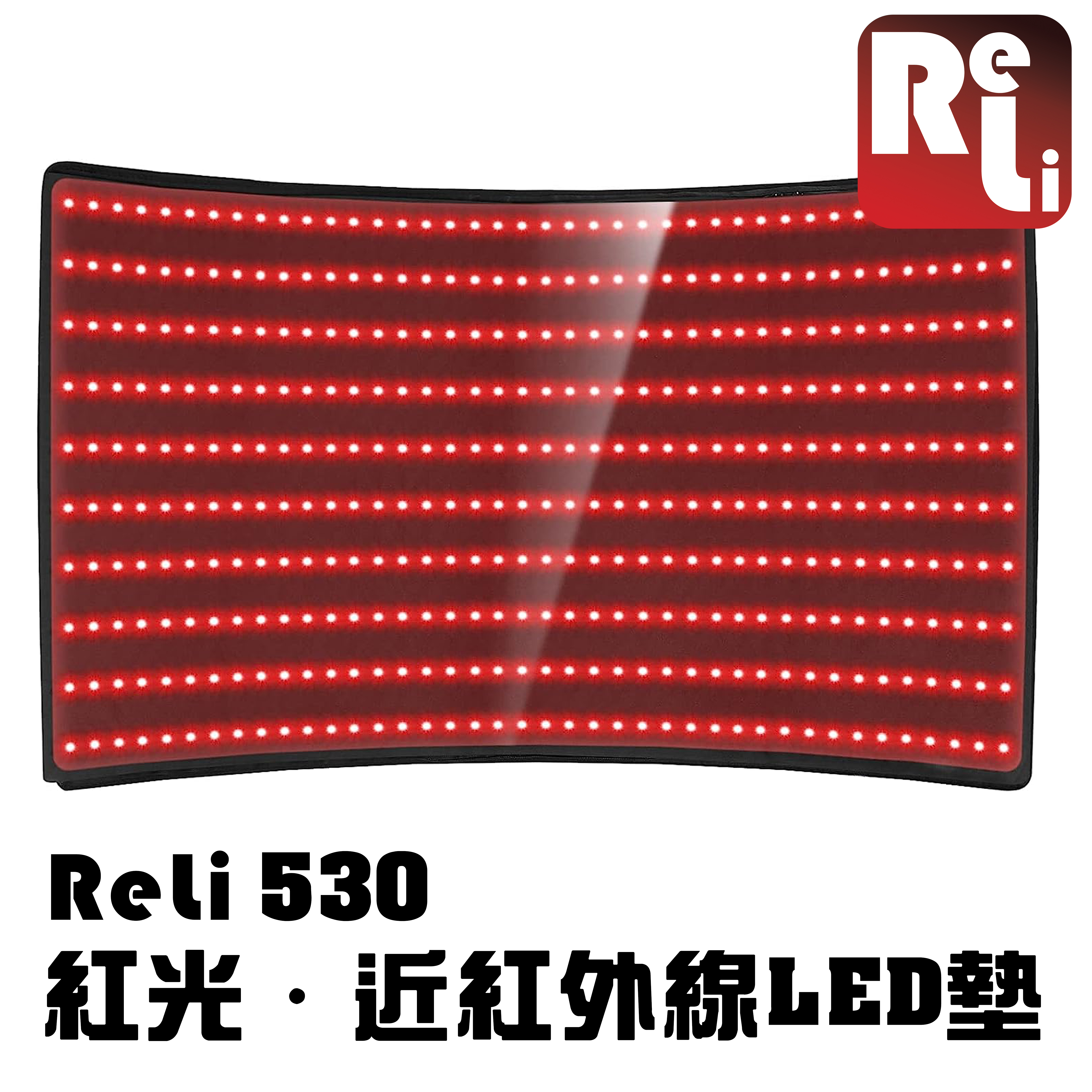 ReLi 530 Belt 紅光‧近紅外線LED墊