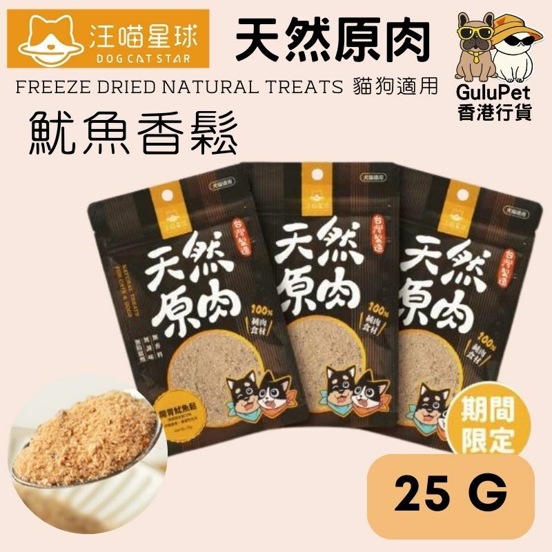汪喵星球 - 冷凍乾燥原肉小零嘴｜魷魚香鬆 （貓狗可食）25G