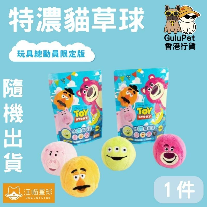 汪喵星球《玩具總動員系列》特濃貓草球