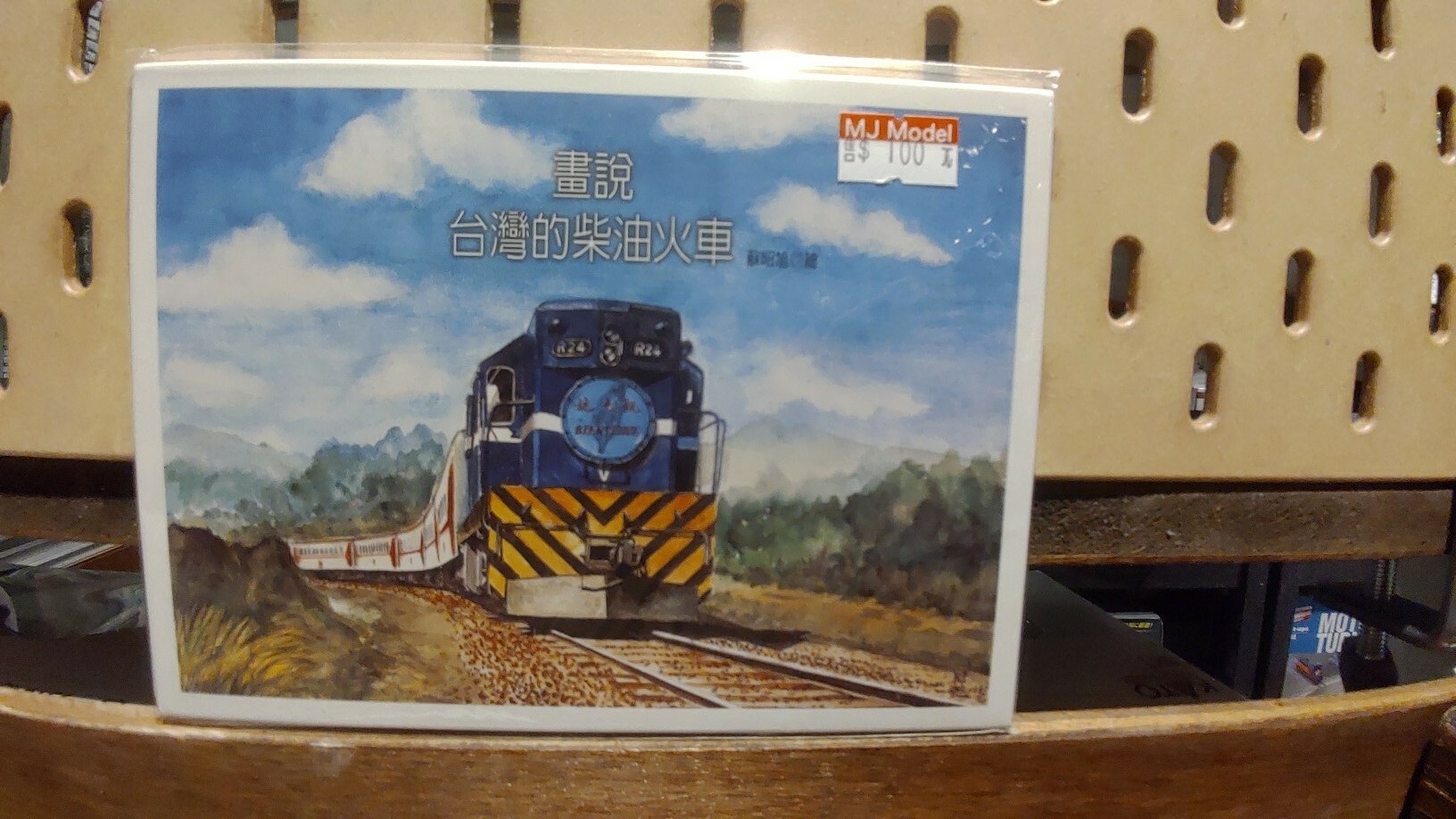 畫說台灣的柴油火車 明信片