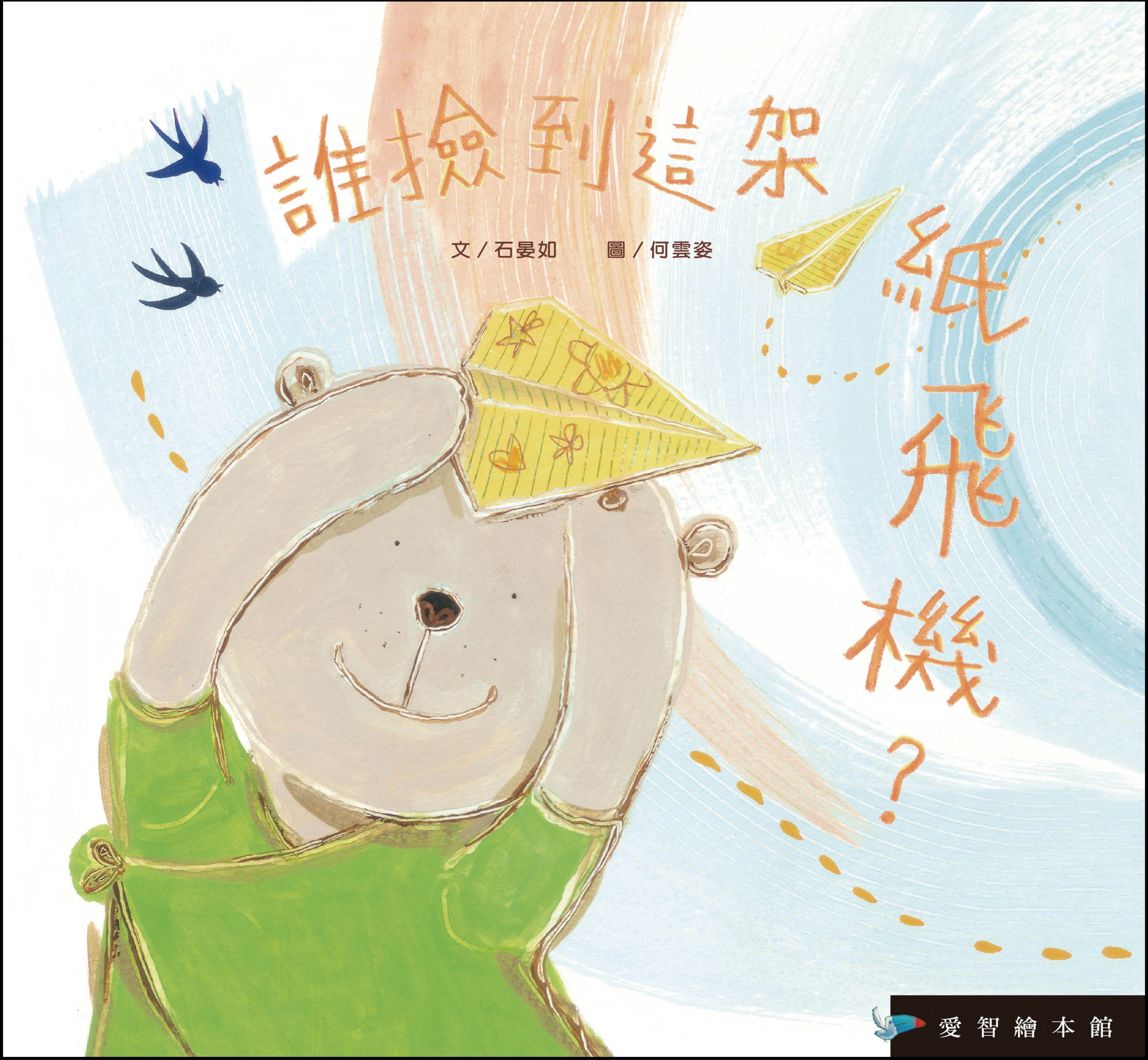 【愛智|感應書】誰撿到這架紙飛機？