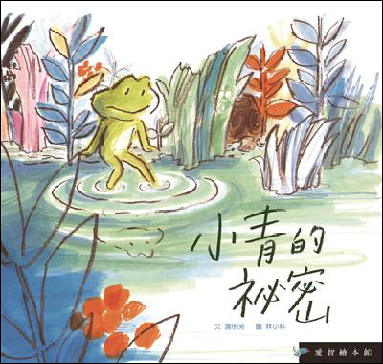 【愛智|感應書】小青的秘密