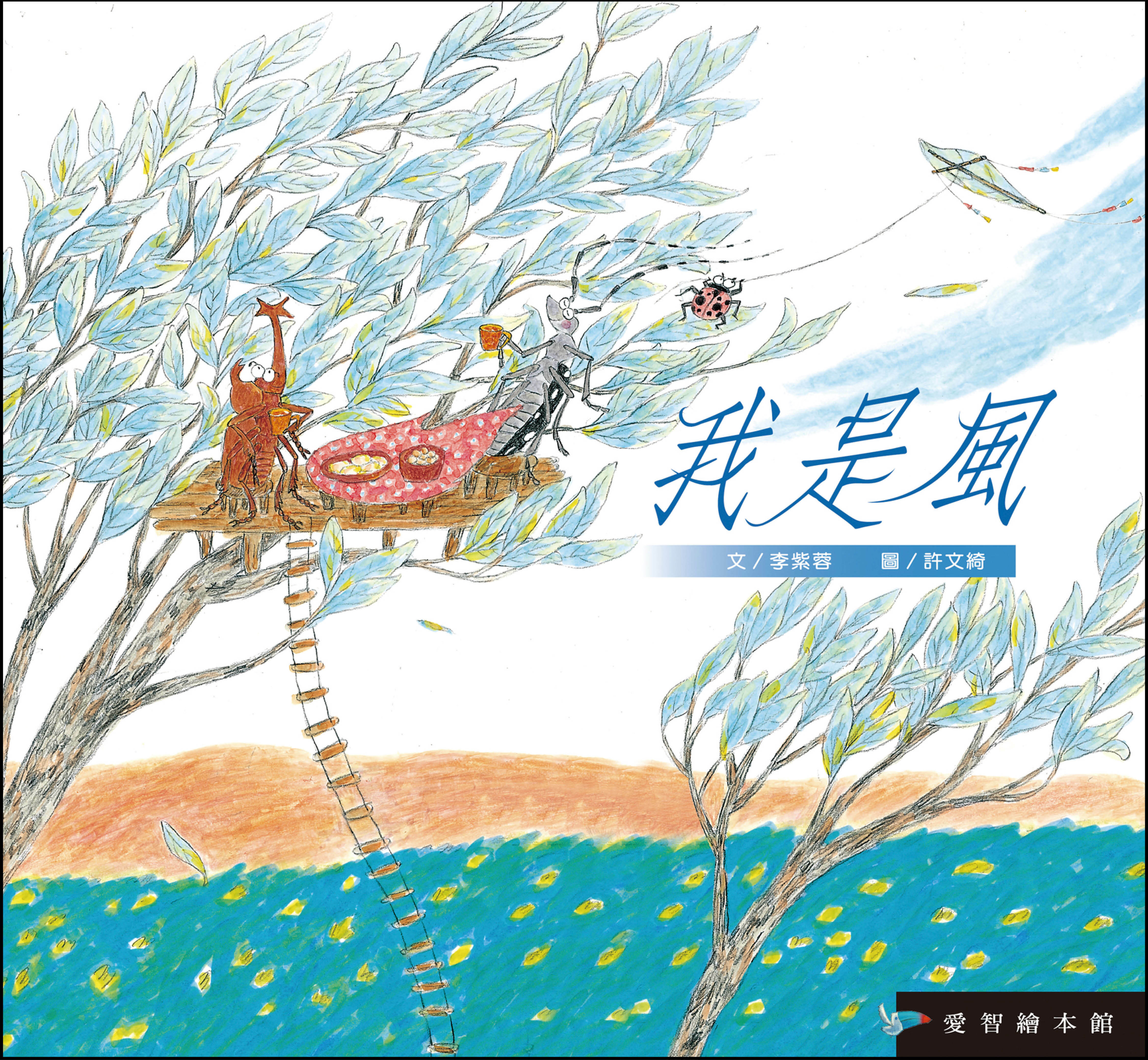 【愛智】我是風