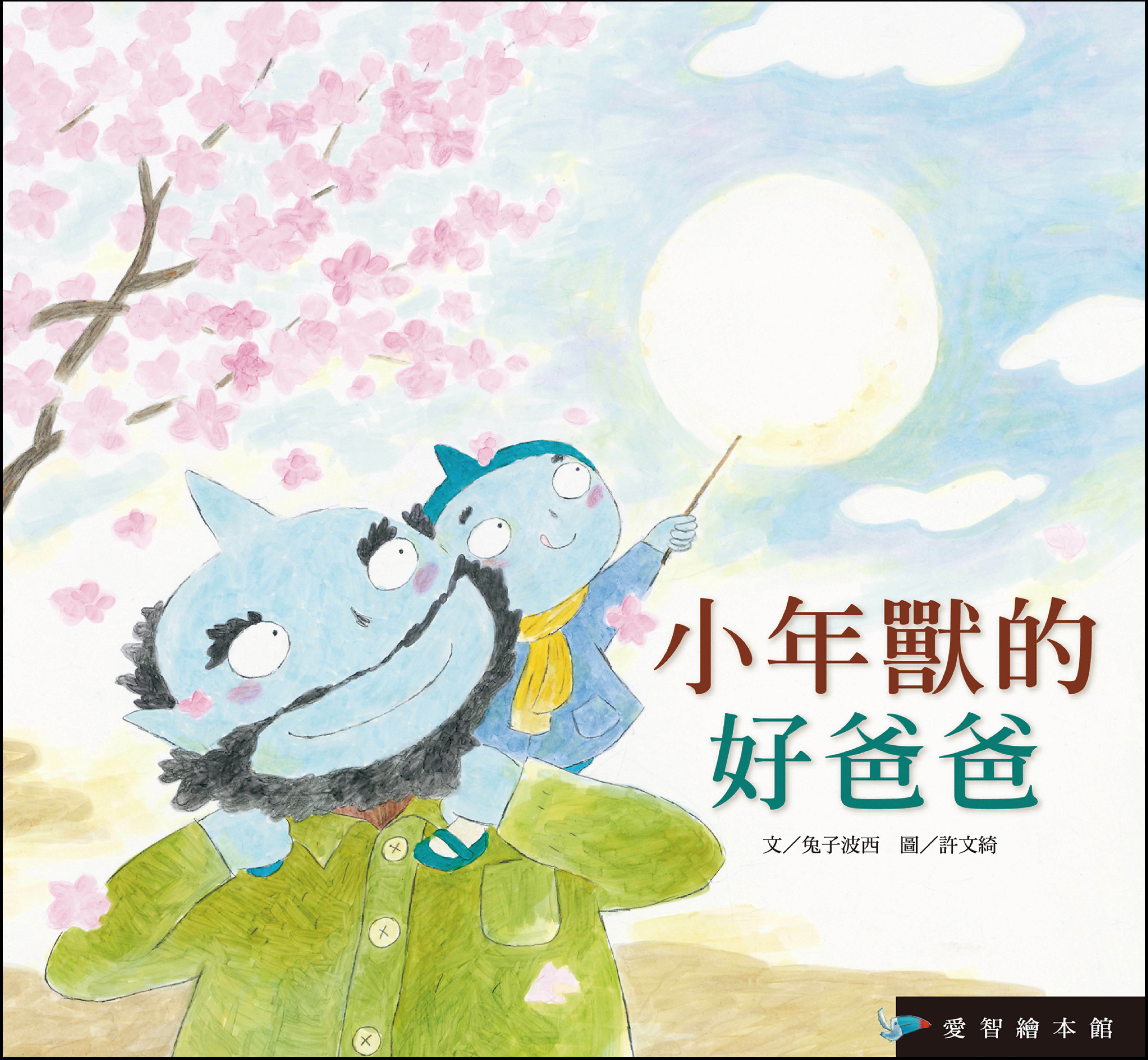 【愛智|感應書】小年獸的好爸爸