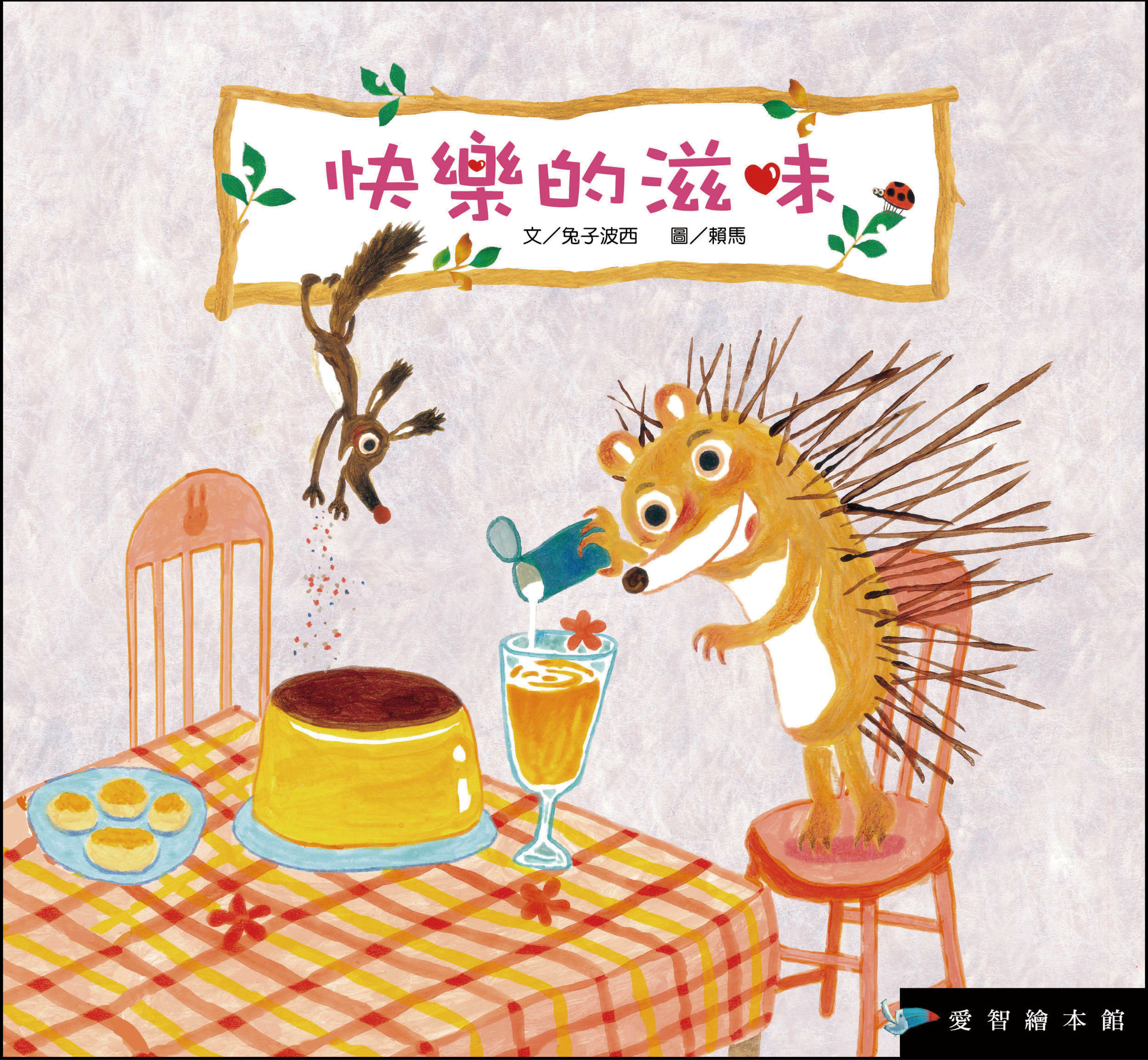 【愛智|感應書】快樂的滋味