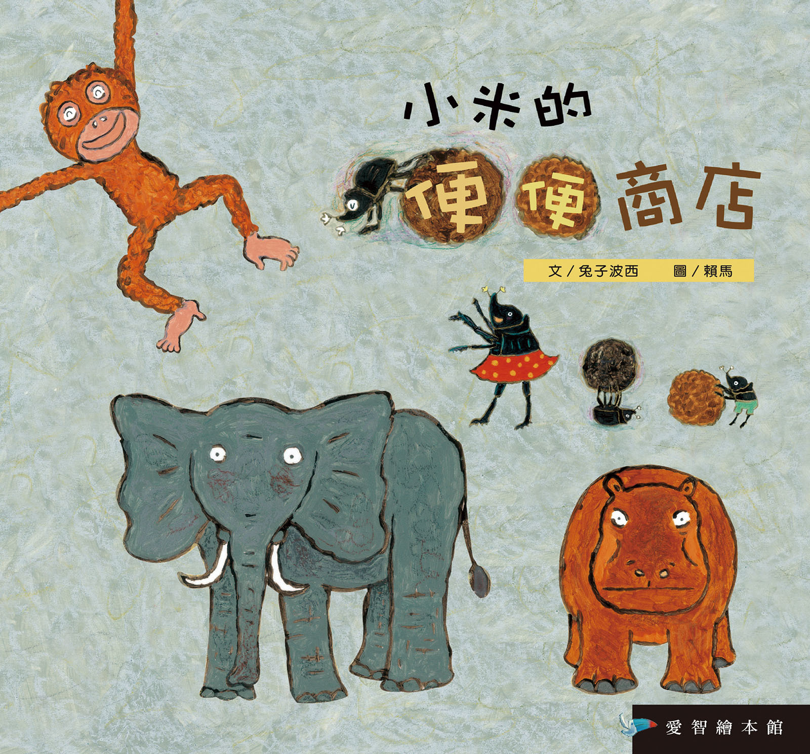 【愛智|感應書】小米的便便商店