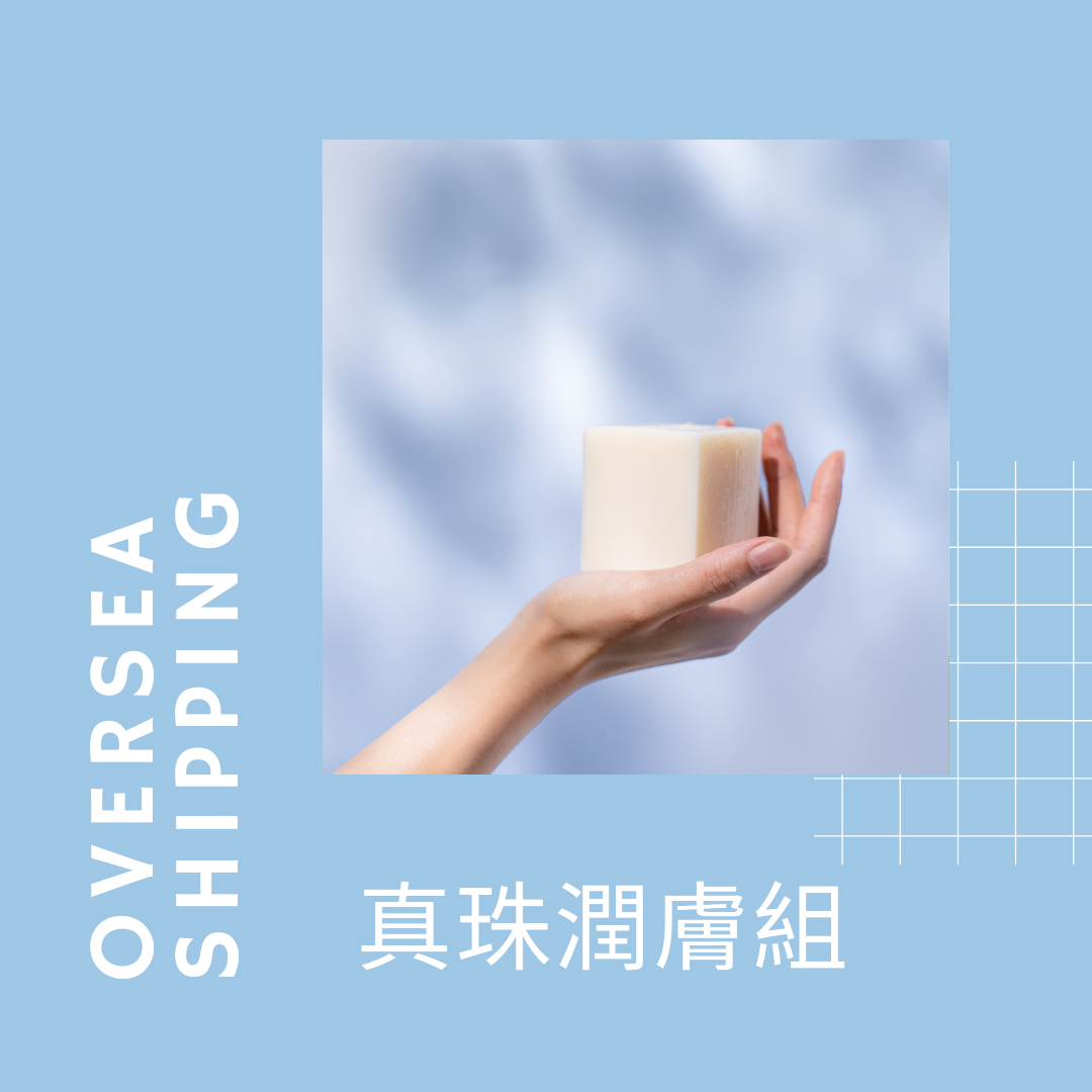 海外｜真珠潤膚組