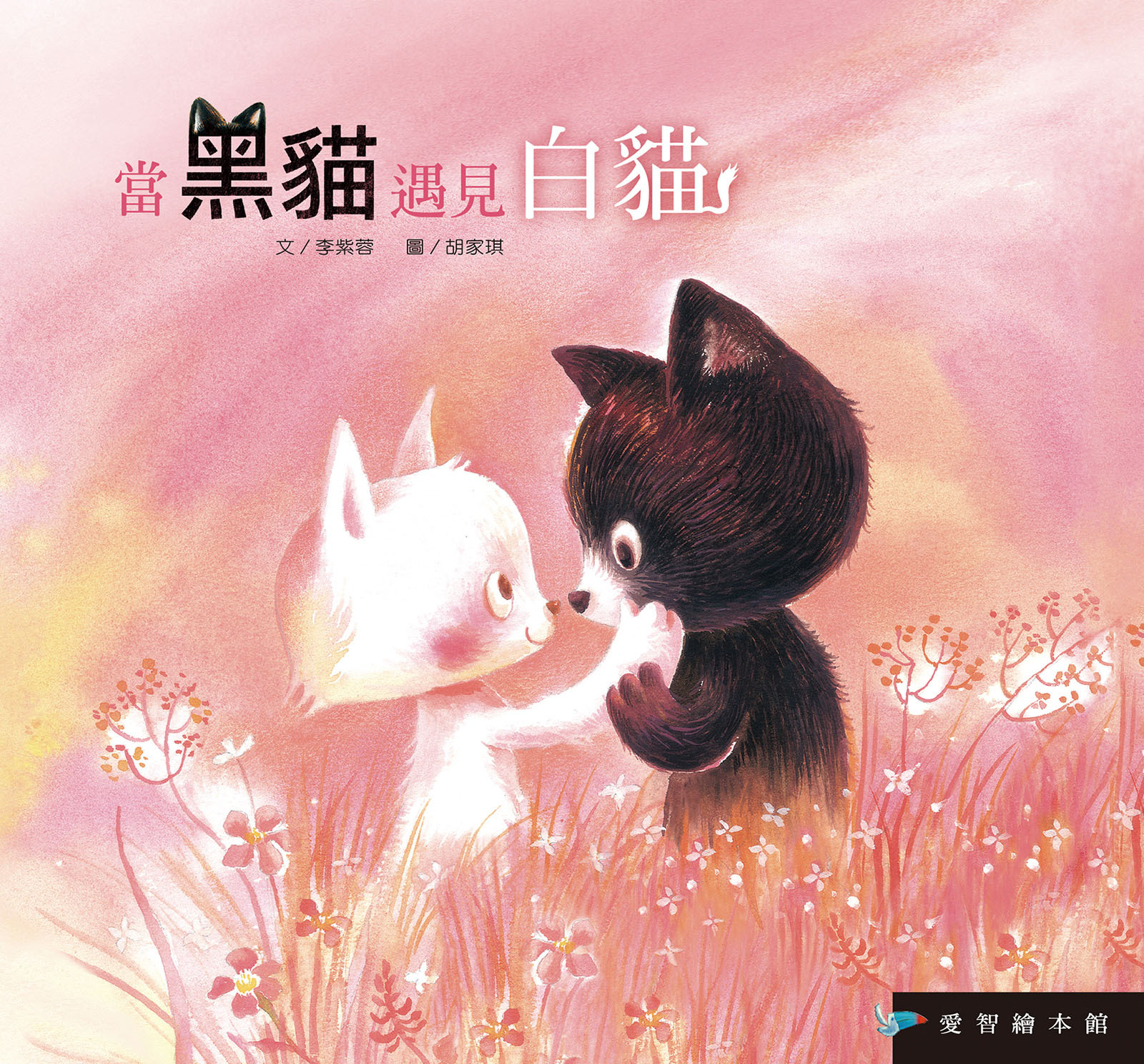 【愛智|感應書】當黑貓遇見白貓