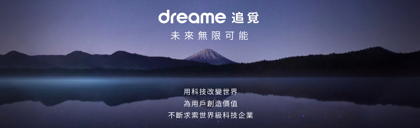 Dreame 追覓 未來無限可能 用科技改變世界 為用戶創造價值 不斷求索世界級科技企業