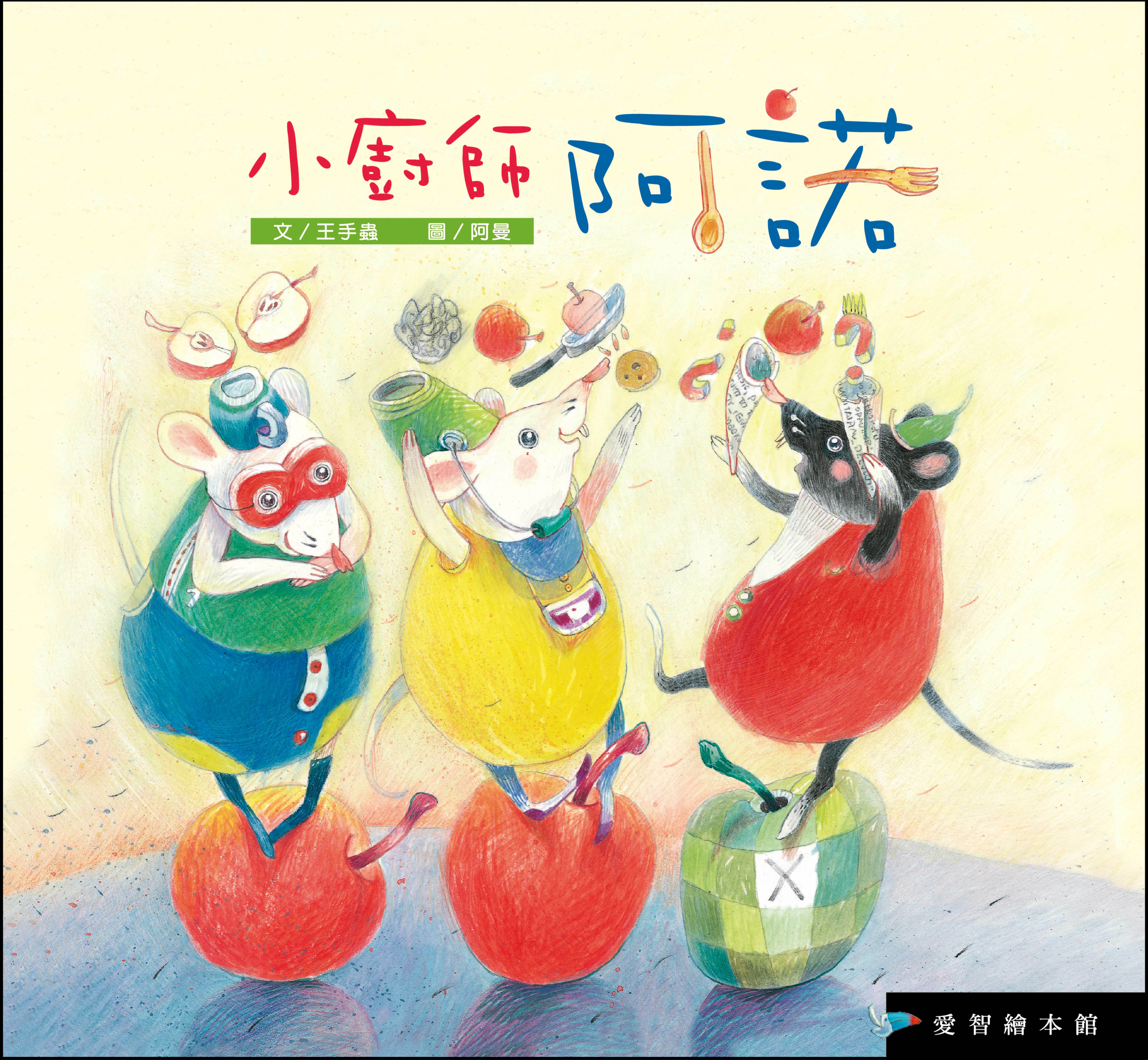 【愛智|感應書】小廚師阿諾