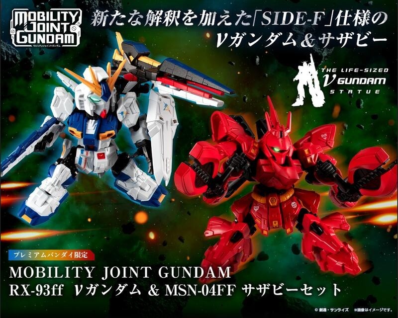 機動戰士高達可動關節系列RX-93ff νGUNDAM & MSN-04FF SAZABI MOBILITY JOINT GUNDAM RX-93ff νGUNDAM & MSN-04FF SAZABI SET W/O GUM