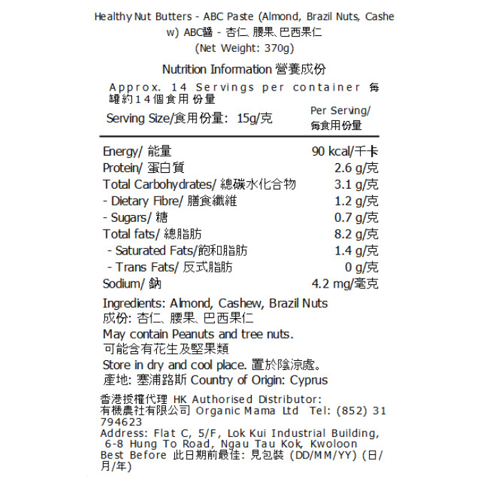 [包裝被油漬沾污] Healthy Nut Butters - ABC醬 - 杏仁、腰果、巴西果仁)(212g) (42113)