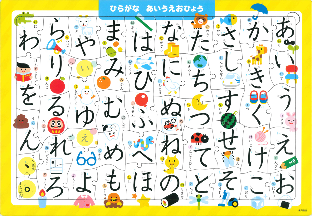 平假名字母拼圖 50 片