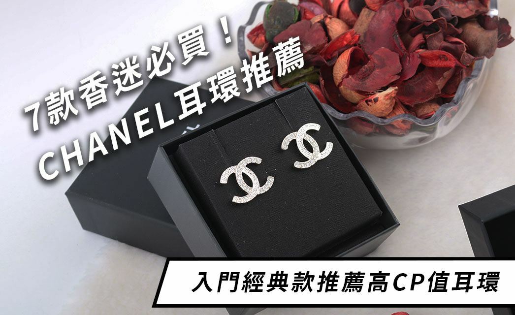 Chanel耳環入門經典款推薦，7款香迷必買高CP值耳環！