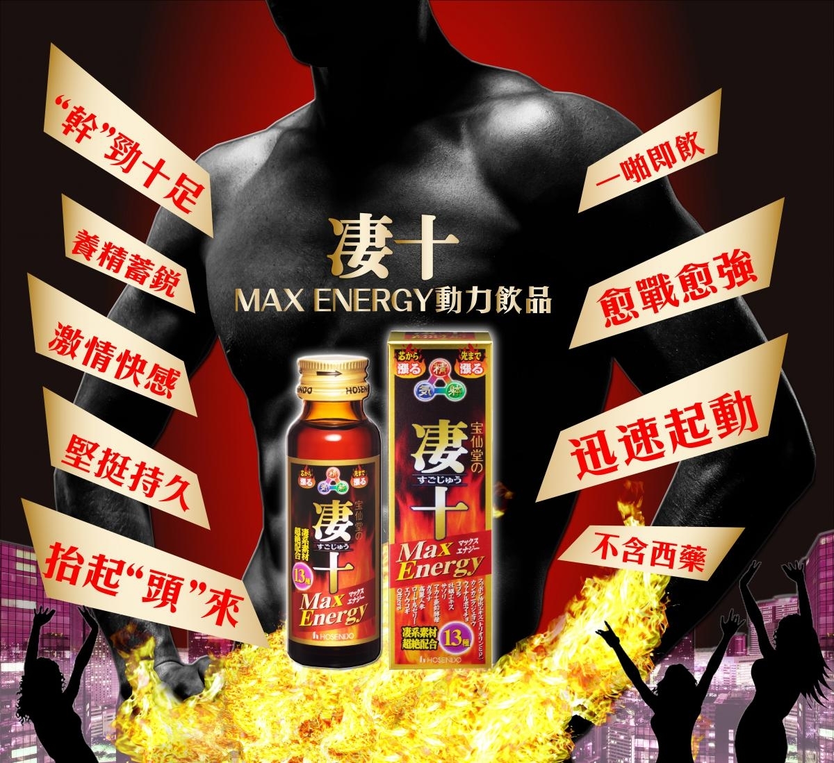 日本寶仙堂 凄十 Max Energy 50ml