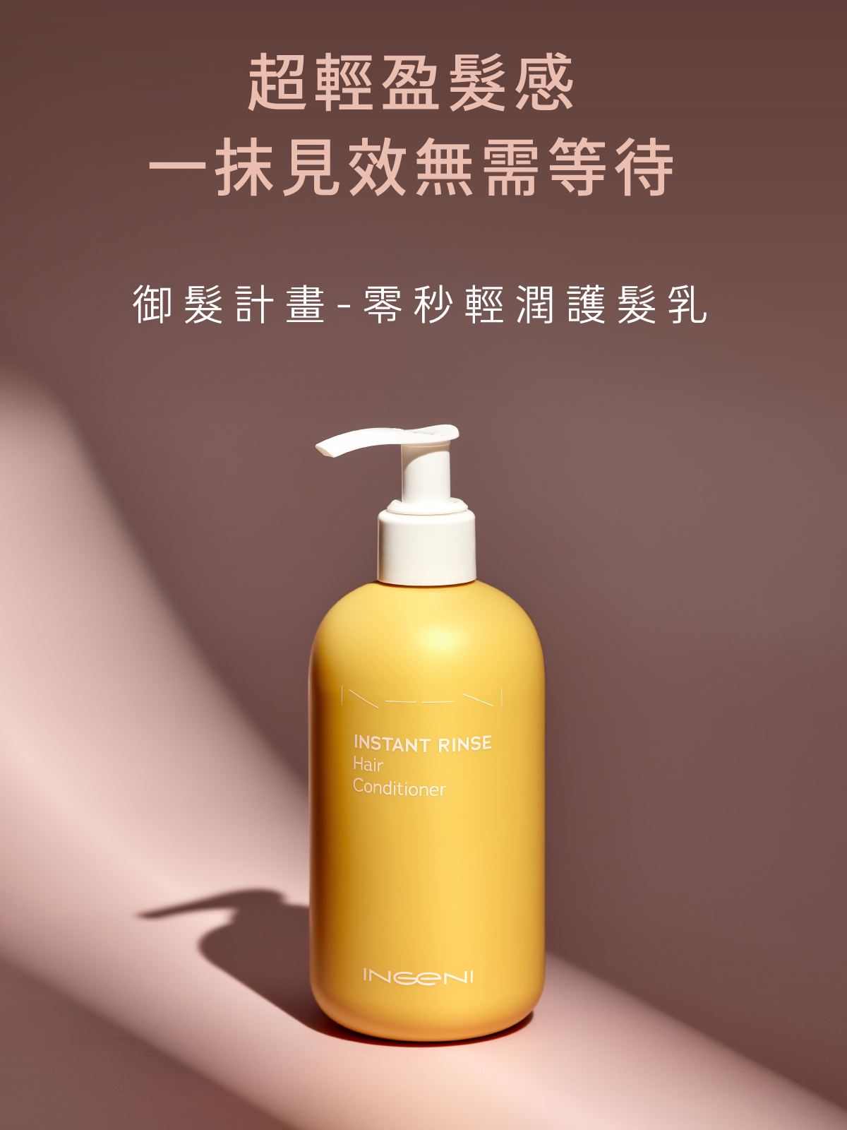 超輕盈髮感 一抹見效無需等待