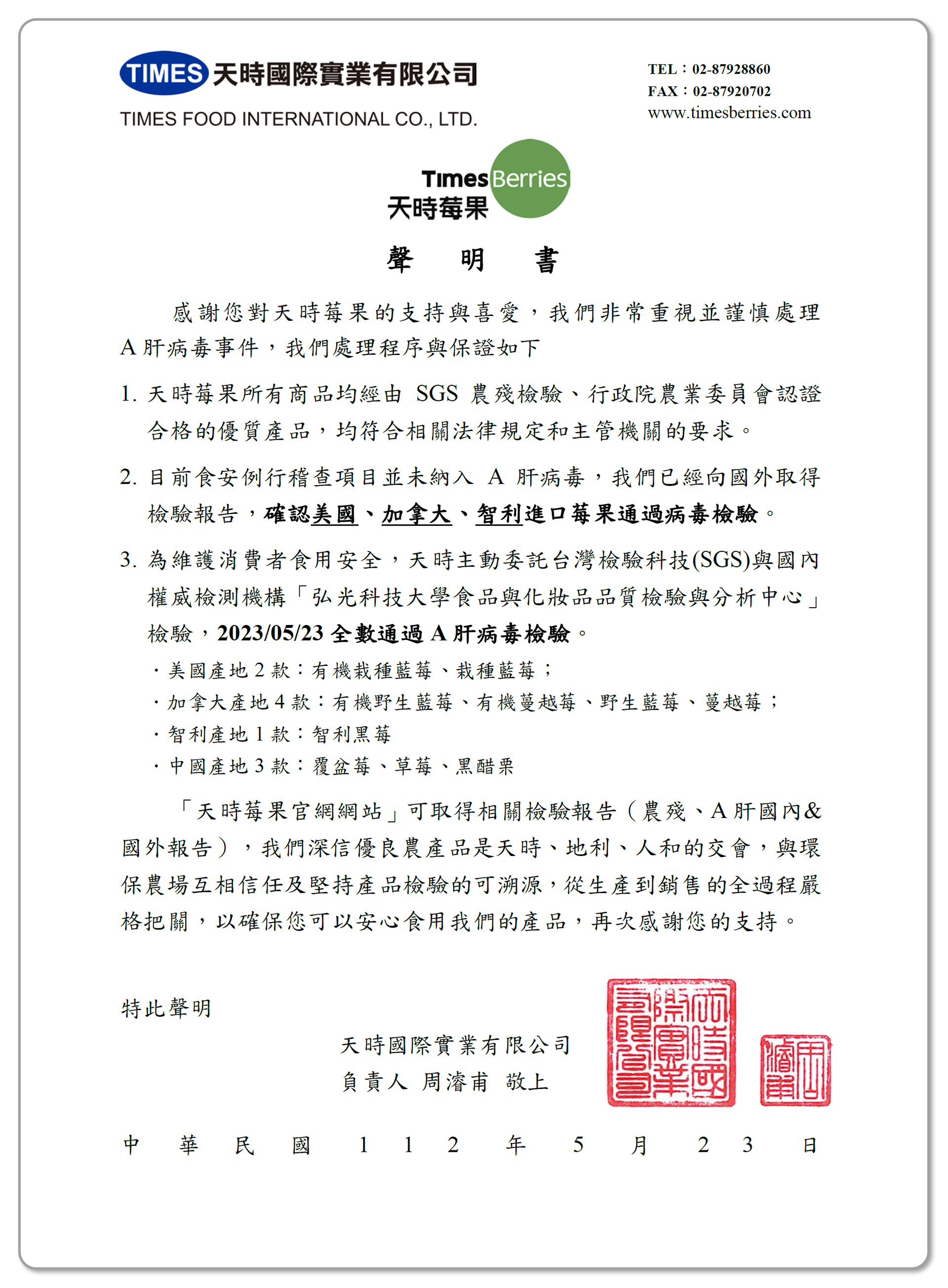 【天時莓果聲明書】A肝病毒事件(全數通過)-20230523 ∣ 天時莓果