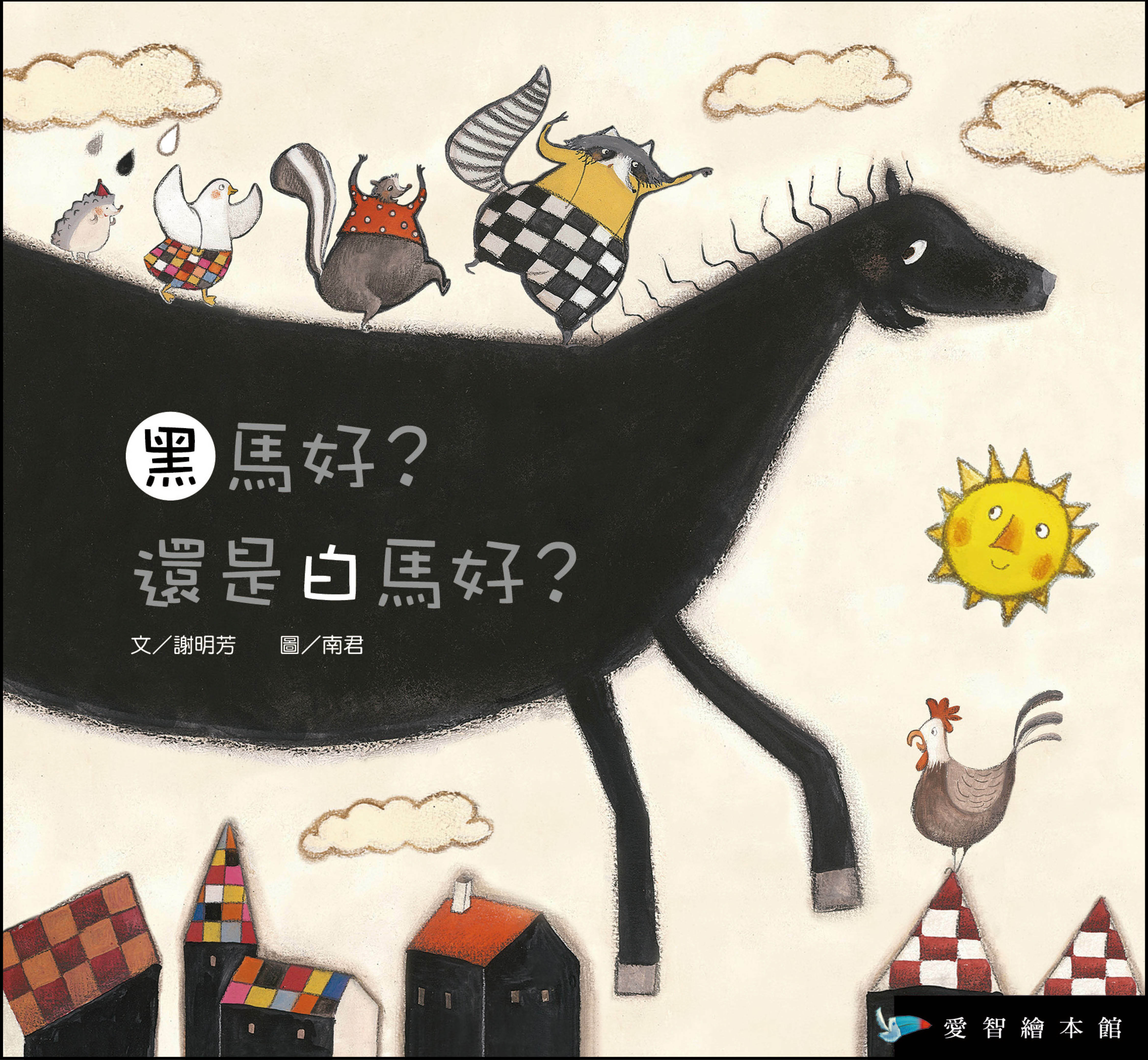 【愛智|感應書】黑馬好？還是白馬好？