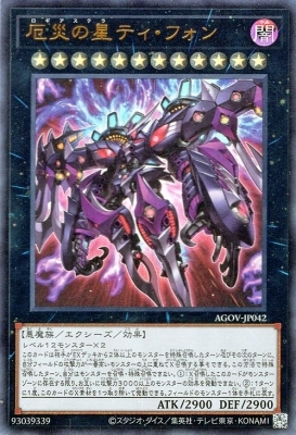 遊戯王OCG 危災の星ティ・フォン AGOV-JP042　25th Amazon.co.jp: 遊戯王カード AGOV-JP042 厄災の星ティ・フォン