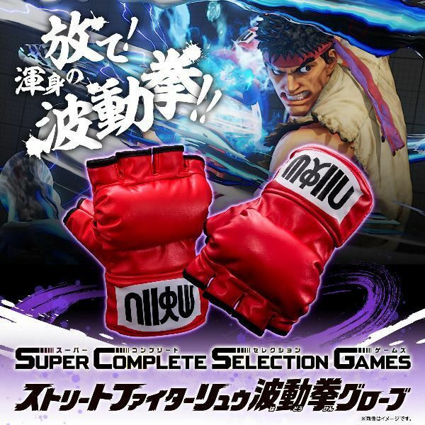 街頭霸王阿龍波動拳手套 SUPERCOMPLETESELECTIONGAMES STREET FIGHTER RYU HADOUKEN GLOVE